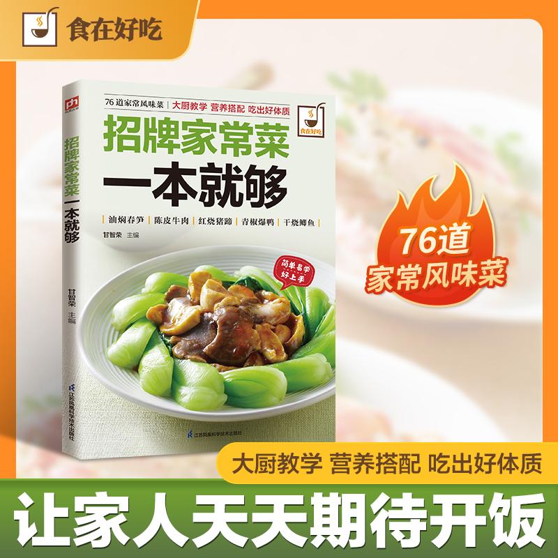 【可开票全新正版】招牌家常菜一本就够食材普通购买方便经典老味道创意新做法留住舌尖上的记忆江苏科学技术出版社甘智荣 主编978