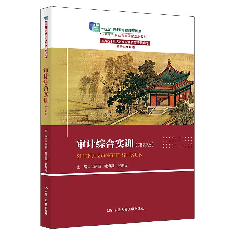 【可开票全新正版】审计综合实训(第四版)(新编21世纪高等职业教育精品教材智慧财经系列“十四五”职业教育国家规划教材“十三