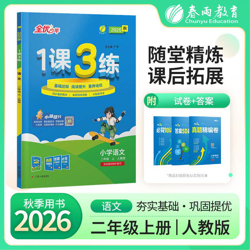【可开票全新正版】1课3练 二年级上册 小学语文 人教版 2026年秋季新版教材同步提优阅读专题归类巩固必背知识手册全优作业本视频