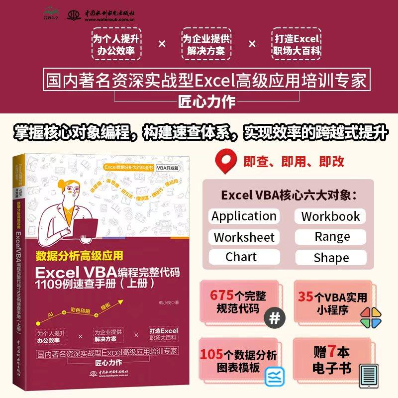 【可开票全新正版】数据分析高级应用Excel VBA 编程完整代码1109例速查手册（上册）韩小良97875226385842026-03-10水利水电出版