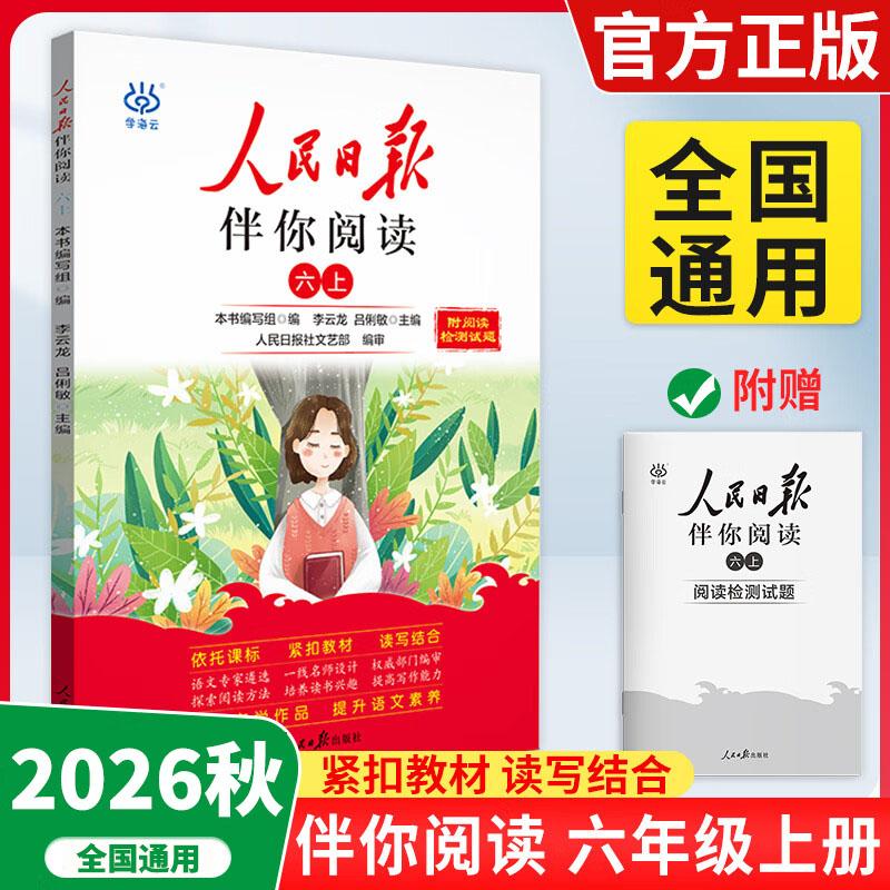 【可开票全新正版】2026秋3D国风漫画笔记本+人民日报最新版伴你阅读六年级上 语文写作素材优美句子积累金句阅读理解专项训练书