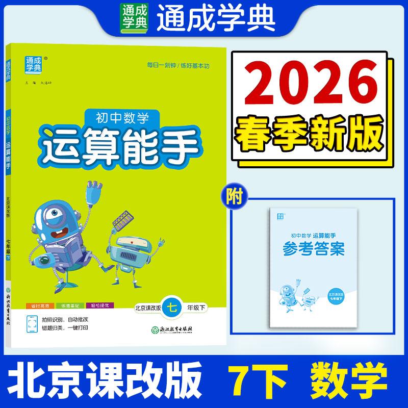 【可开票全新正版】26春初中数学运算能手 7年级 下册北京课改版 北京版六三学制 通成学典朱海峰浙江教育出版社2026-01-019787572