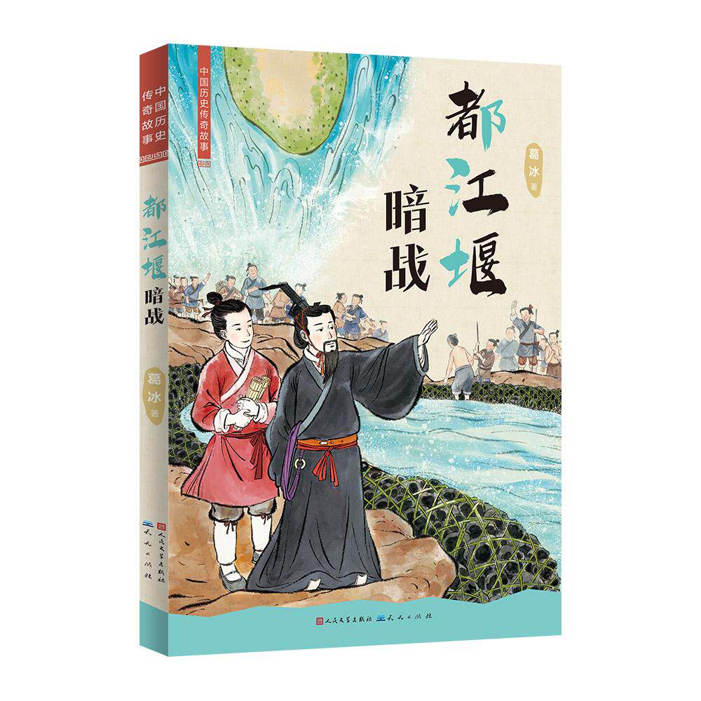 【可开票全新正版】中国历史传奇故事都江堰暗战(知名儿童文学作家“蓝皮鼠大脸猫” 之父葛冰的全新力作)葛冰97875016280012026
