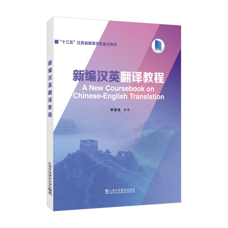 【可开票全新正版】新编汉英翻译教程2025-01-019787544682688郭富强 编著上海外语教育出版社