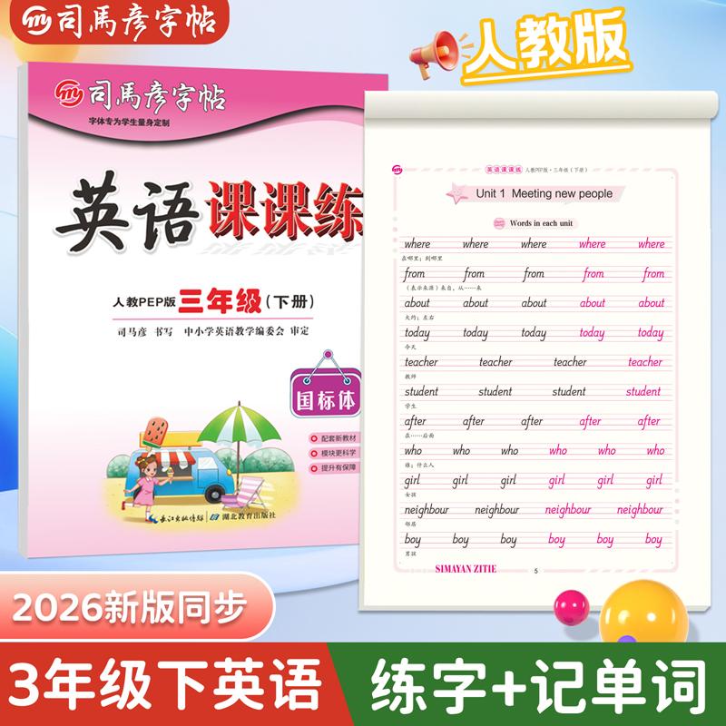 【可开票全新正版】2026新版司马彦字帖英语课课练三年级下册国标体英语字帖人教PEP版教材同步单词临摹练字帖小学生专用英文字母