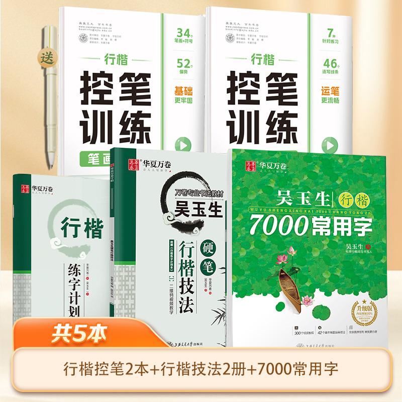 【可开票全新正版】华夏万卷行楷字帖4本套行楷技法+行楷7000字+行楷控笔训练上海交通大学出版社2025-11-01华夏万卷编吴玉生书978