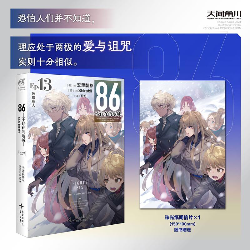 【可开票全新正版】86-不存在的地域-Ep13致猎鹿人（赠明信片1张）安里朝都电击小说大奖作品日安里朝都著 日Shirabii绘可伦 译202