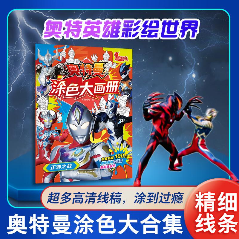 【可开票全新正版】墨点美术 奥特曼涂色大画册正邪之战 儿童描画涂色画册赛罗临摹描摹奥特曼画本卡通知信阳光 编二十一世纪出版