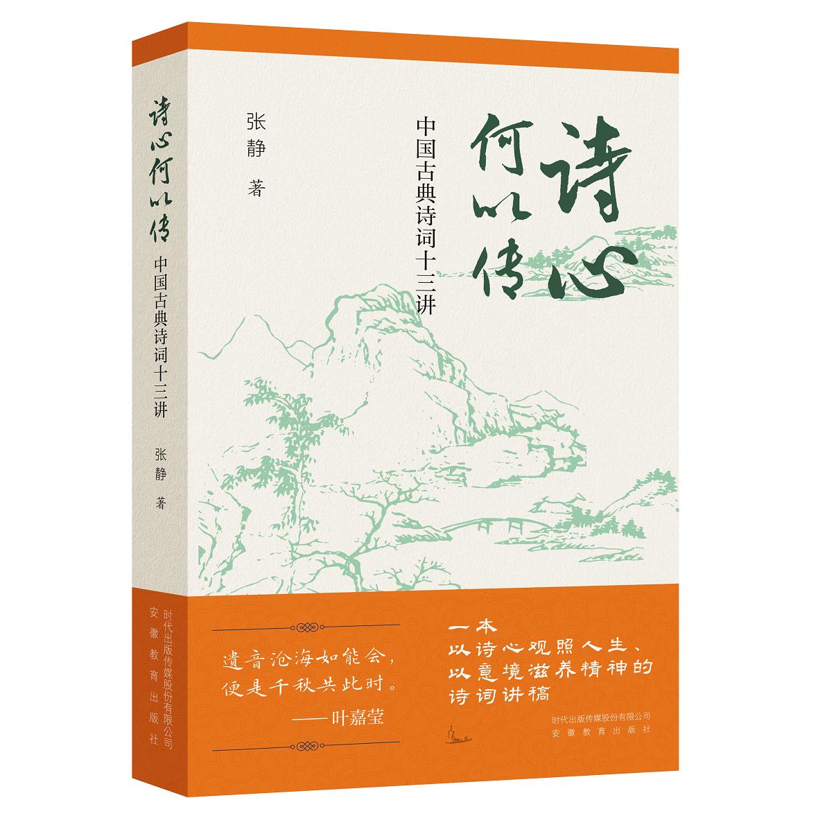 【可开票全新正版】诗心何以传 中国古典诗词十三讲 叶嘉莹先生亲传弟子张静教授新作安徽教育出版社张静2026-04-019787574809246