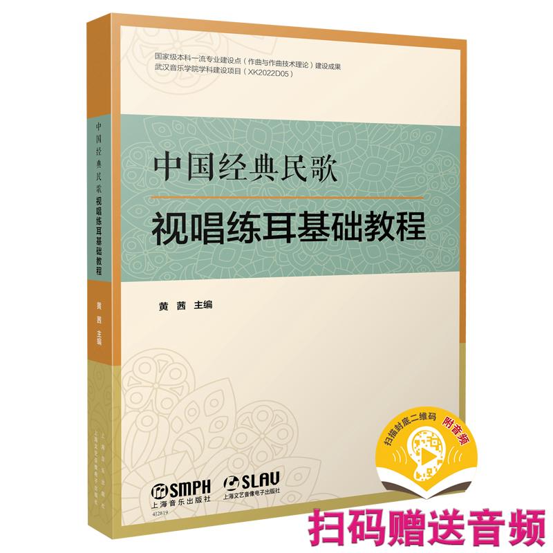 【可开票全新正版】中国经典民歌视唱练耳基础教程 扫码附赠音频 黄茜 主编上海音乐出版社9787552330823黄茜 主编2026-03-01