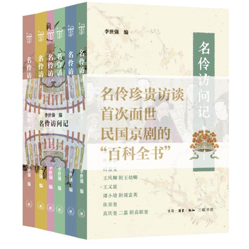 【可开票全新正版】名伶访问记民国京剧的“百科全书”（套装 全六册）生活读书新知三联书店9787108079893李世强  编2025-04-23