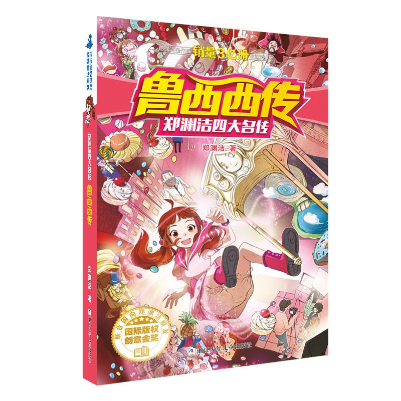 【可开票全新正版】郑渊洁四大名传鲁西西传郑渊洁9787534290763浙江少年儿童出版社2023-07-01