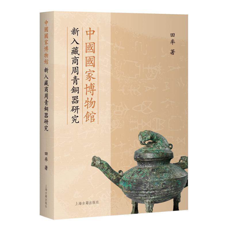 【可开票全新正版】中国国家博物馆新入藏商周青铜器研究商周文明探索丛书上海古籍出版社2026-08-019787573221087田率 著