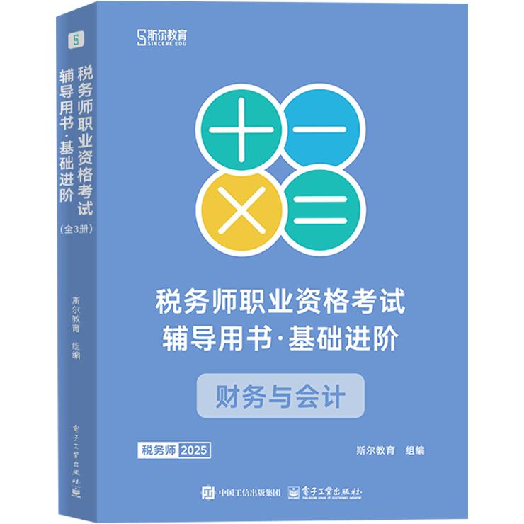 【可开票全新正版】税务师职业资格考试辅导用书 基础进阶(全3册)2024-12-059787121501937电子工业出版社斯尔教育