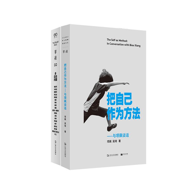 【可开票全新正版】把自己作为方法与项飙谈话+单读33多谈谈问题(2册)2023-06-01上海文艺出版社9787532176953项飙吴琦 等著