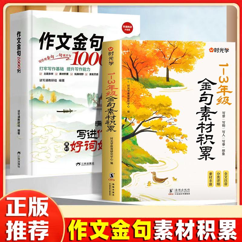 【可开票全新正版】金句素材积累1-3年级+写进作文里的好词好句作文金句1000例(全2册)小学生写景写物写人写事综合好开头好结尾