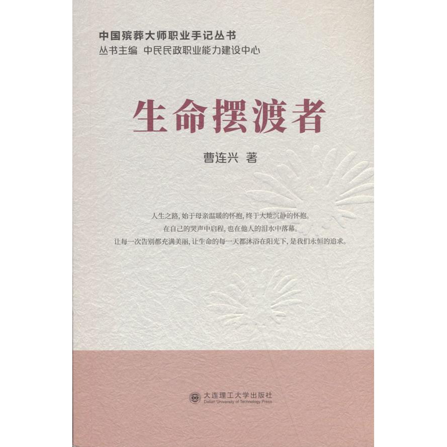 【可开票全新正版】中国殡葬大师职业手记丛书生命摆渡者大连理工大学出版社97875685618602026-02-01