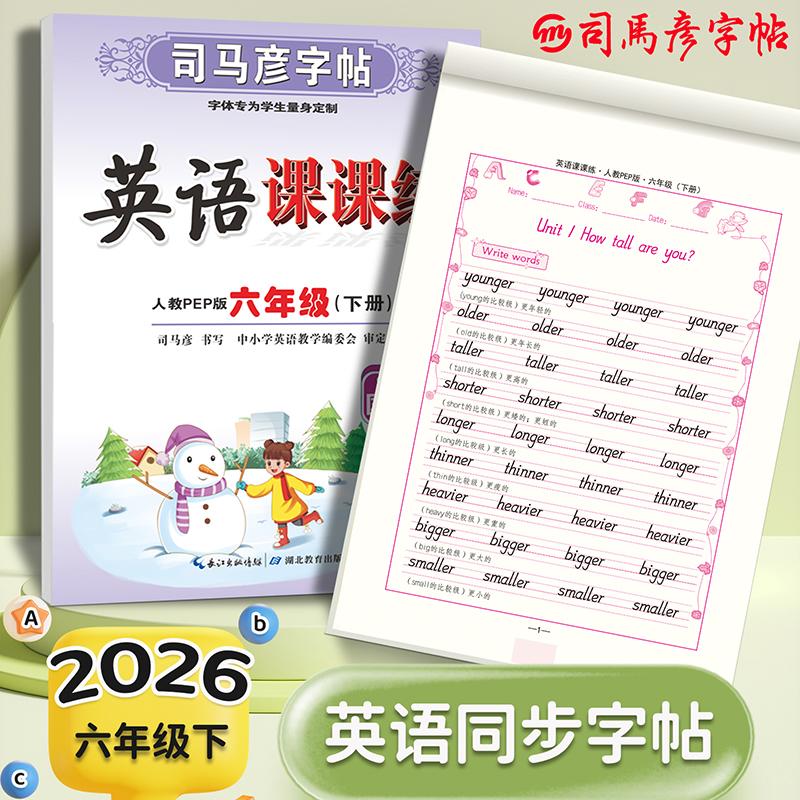 【可开票全新正版】司马彦字帖六年级英语练字帖英语课课练2026春人教版PEP国标体6年级下册英语教材同步练习贴小学生专用每日一练