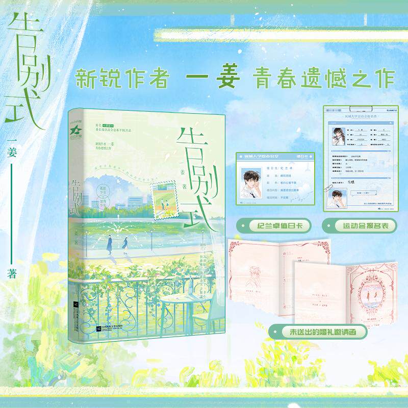 【可开票全新正版】告别式 特签版 新锐作者一姜青春遗憾之作网络原名窥破番茄阅读高分意难平BE作品孤独少女桀骜少年当当自营978