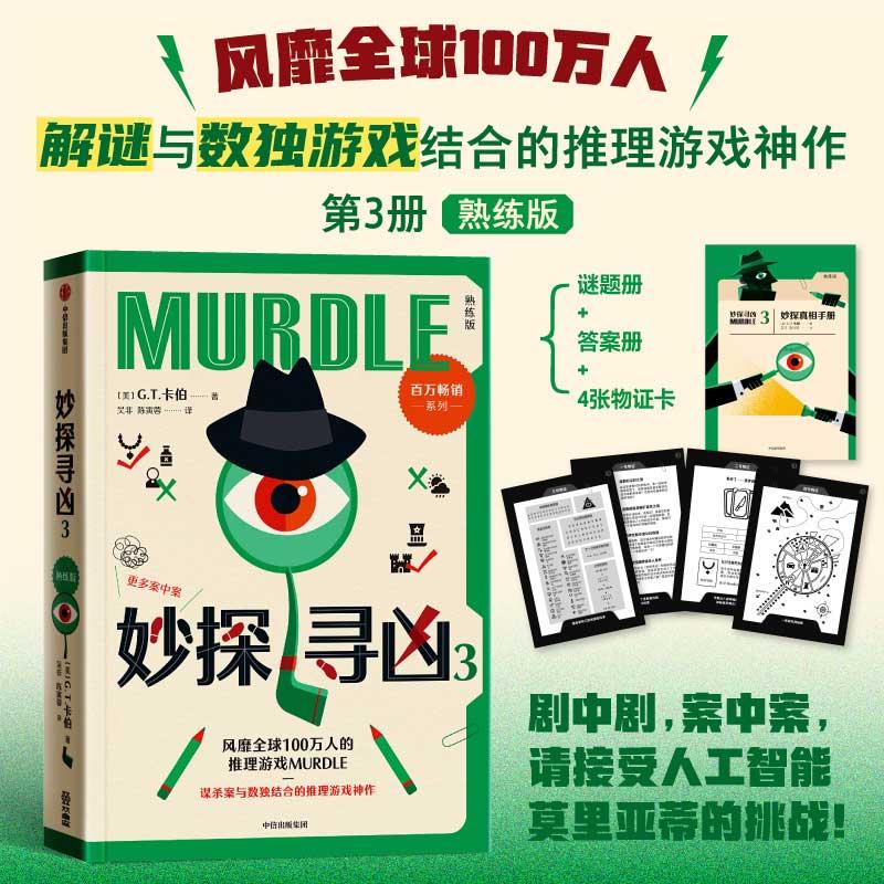 【可开票全新正版】妙探寻凶3  熟练版剧中剧案中案请接受人工智能莫里亚蒂的挑战 当当自营图书GT卡伯中信出版社2025-08-09978752