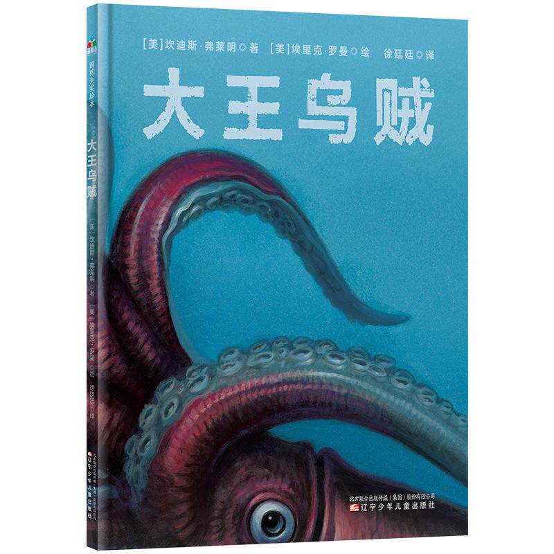 【可开票全新正版】森林鱼童书神奇动物档案大王乌贼（科普性与故事性兼顾揭开大王乌贼神秘面纱的专题科普绘本）9787531574101美