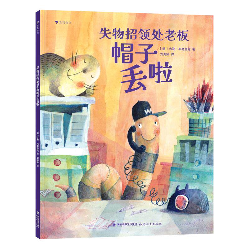 【可开票全新正版】失物招领处老板帽子丢啦(陪孩子学会面对焦急失望和挫败在“找不到”的时候也不丢掉好心情)福建教育出版社20