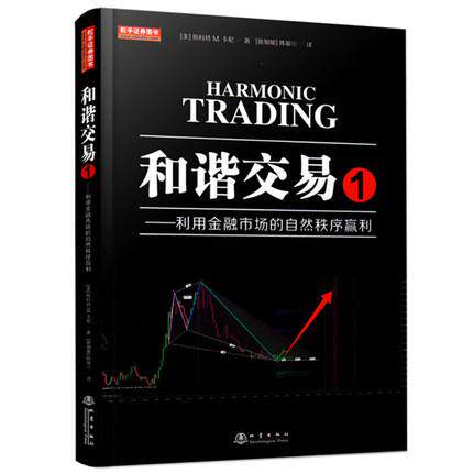 【可开票全新正版】和谐交易1利用金融市场的自然秩序赢利（斯科特M卡尼著陈骏焺译波浪理论斐波那契的研究与分析）9787502848927