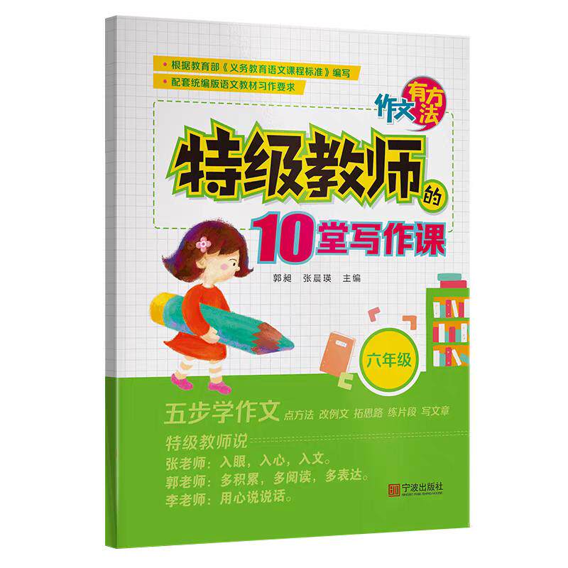 【可开票全新正版】作文有方法(六年级)-(特级教师的十堂写作课)郭昶张晨瑛宁波出版社97875526374102020-11-01