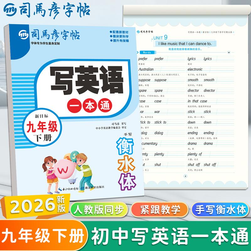 【可开票全新正版】2026新版司马彦字帖九年级衡水体英语字帖下册人教版PEP课本同步写英语一本通临摹字帖初中生英文字母单词书写