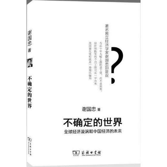 【可开票全新正版】不确定的世界——全球经济旋涡和中国经济的未来谢国忠著2013-01-019787100097062商务印书馆