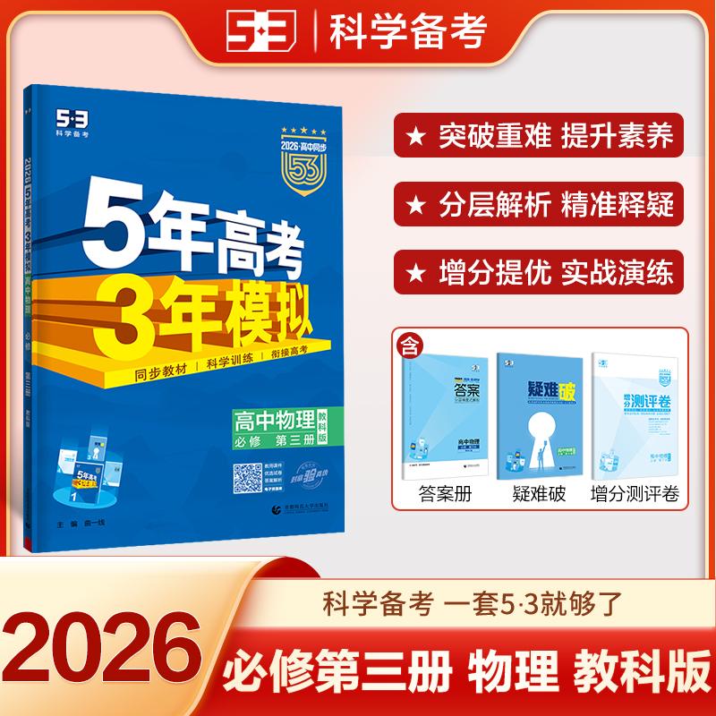 【可开票全新正版】2026高中同步5年高考3年模拟五三 高一下高中物理 必修第三册 教科版 新教材曲一线首都师范大学出版社曲一线97