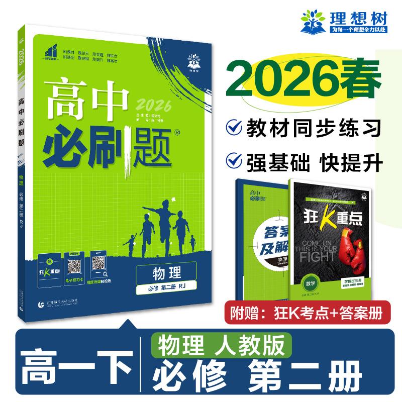【可开票全新正版】2026高中必刷题 高一下 物理 必修 第二册 人教版 课本同步练习题2020-11-01张铃 等首都师范大学出版社9787565