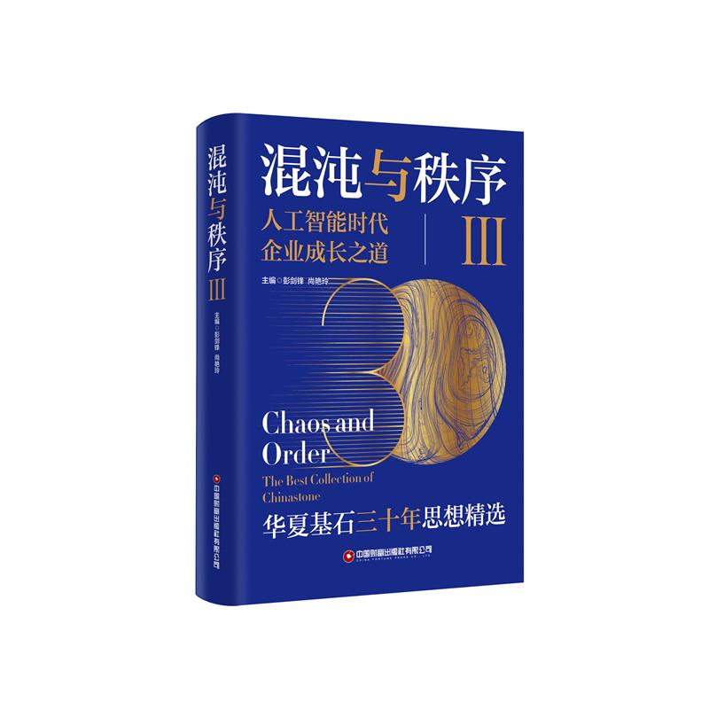 【可开票全新正版】混沌与秩序人工智能时代企业成长之道2025-10-01彭剑锋 尚艳玲中国财富出版社9787504784902