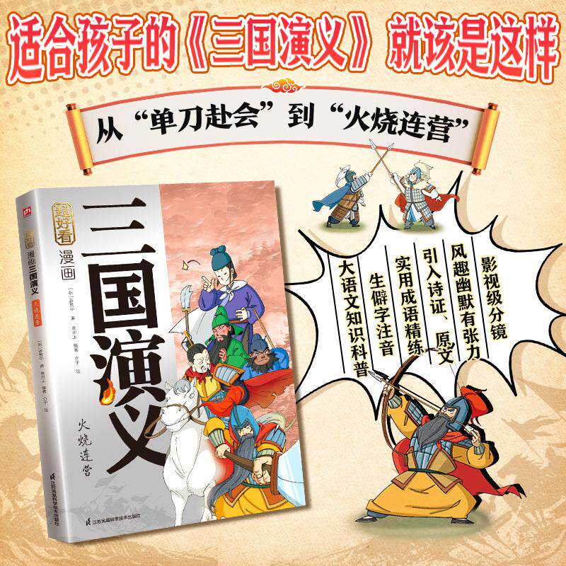【可开票全新正版】超好看漫画三国演义 火烧连营三国演义原创漫画精选耳熟能详的经典故事去粗取精传递名著智慧用风趣漫画+原著引