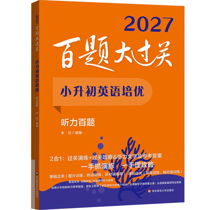 【可开票全新正版】2027百题大过关 小升初英语培优 听力百题华东师范大学出版社 编华东师范大学出版社97875760699382026-05-01