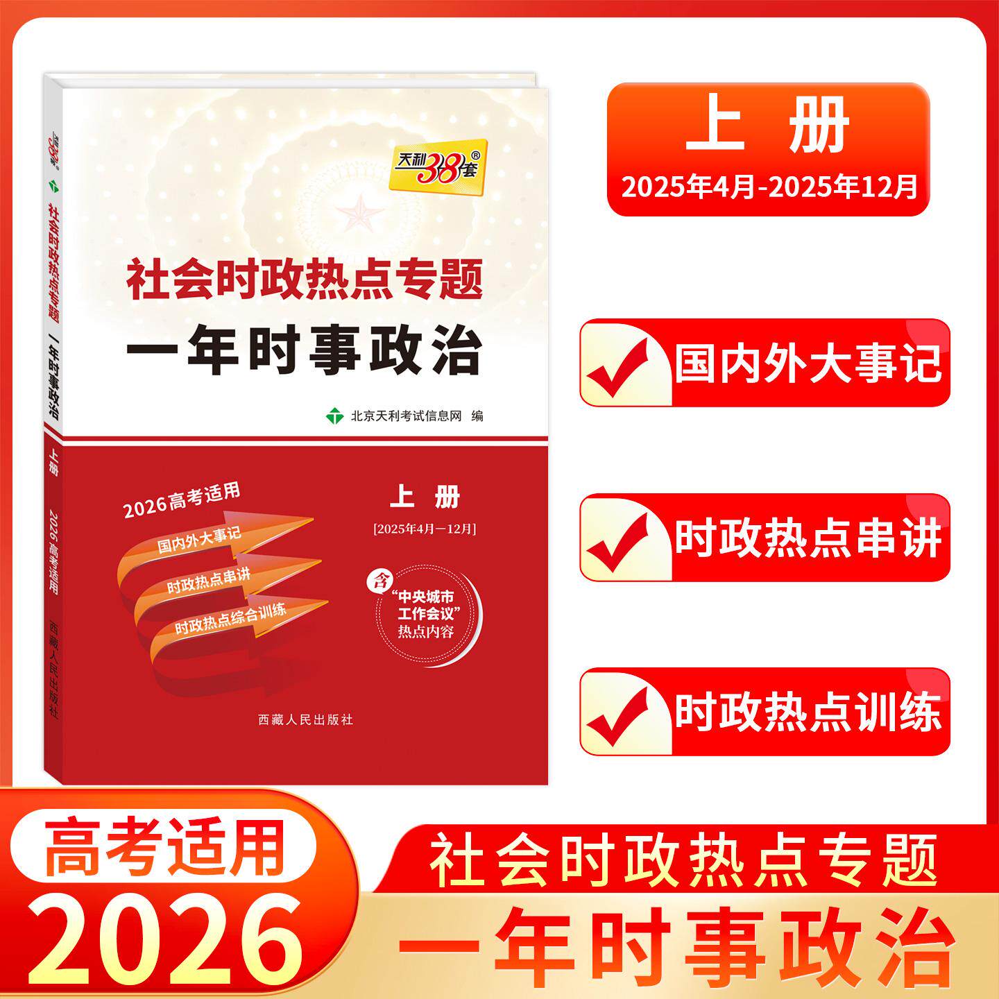 【可开票全新正版】天利38套 2026 社会时政热点专题 高考一年时事政治 上册9787223017787西藏人民出版社