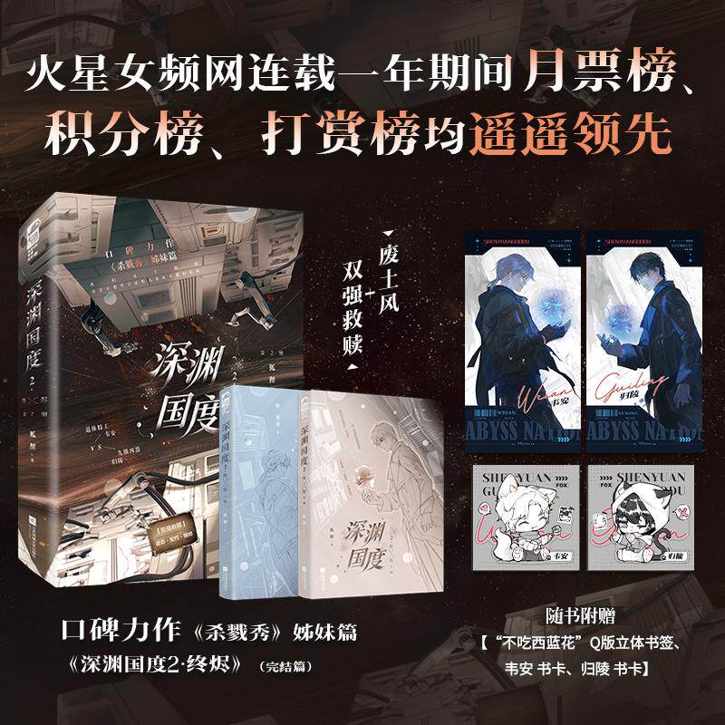 【可开票全新正版】深渊国度2终烬 全2册 狐狸口碑力作杀戮秀姊妹篇 双强废土救赎完结篇  当当自营图书2026-05-01狐狸大鱼文化978