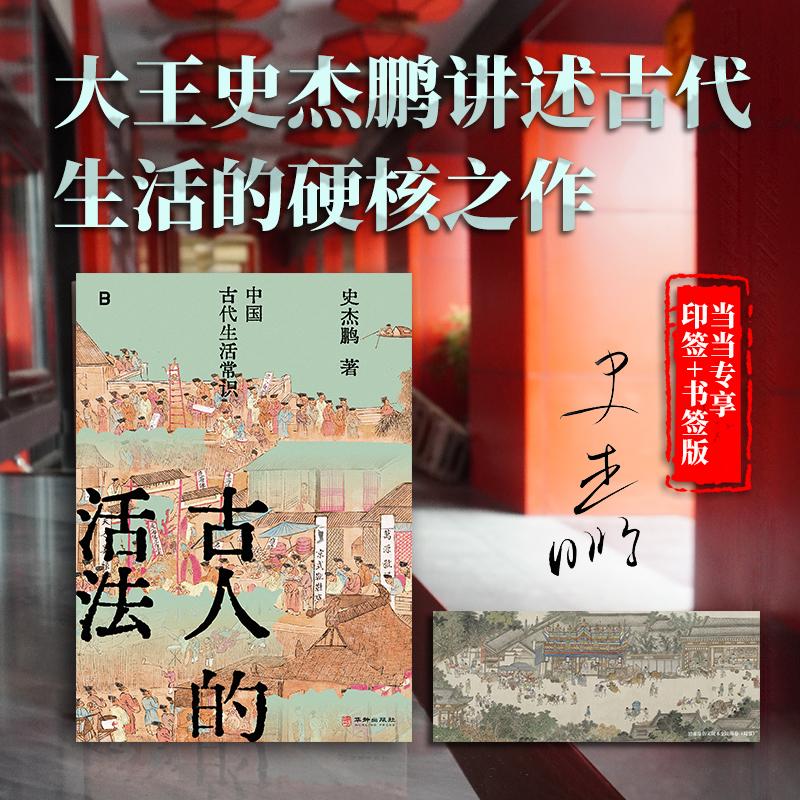【可开票全新正版】古人的活法中国古代生活常识(古文字古文献学者史杰鹏讲述中国古代生活的硬核之作)2026-01-01史杰鹏 著97875