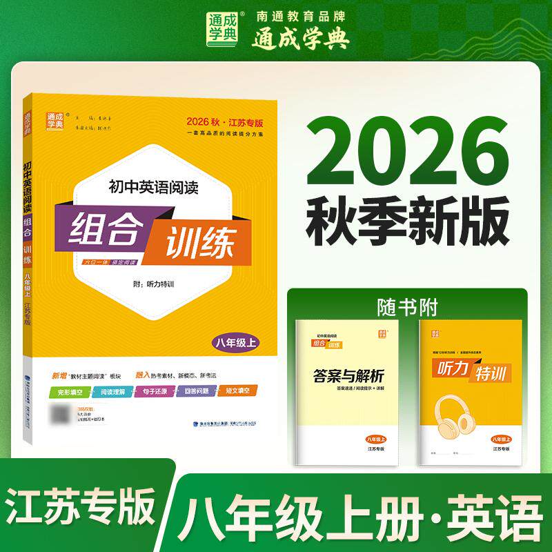 【可开票全新正版】通成学典 26秋初中英语阅读组合训练 8年级上（江苏） 同步专项练习册 阅读理解课外阅读训练单词短语句型积累