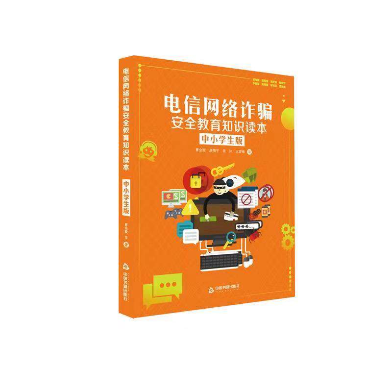 【可开票全新正版】电信网络诈骗安全教育知识读本中小学生版2018-08-01曹金璇赵翔宇裴沛王雪梅中国书籍出版社9787506867320