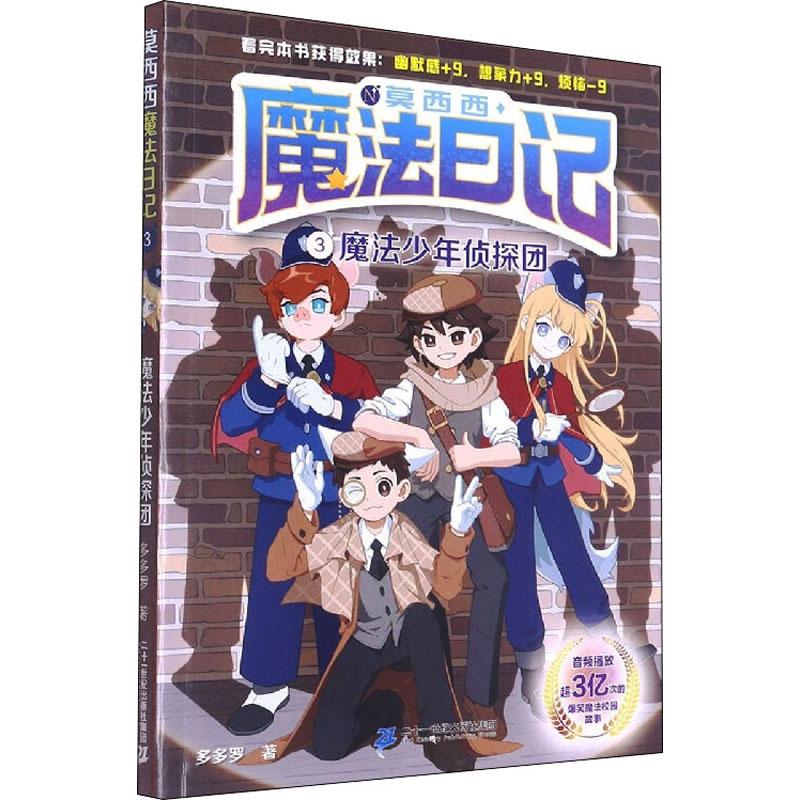 【可开票全新正版】莫西西魔法日记3魔法少年侦探团9787556862931多多罗 著2022-01-01二十一世纪出版社集团