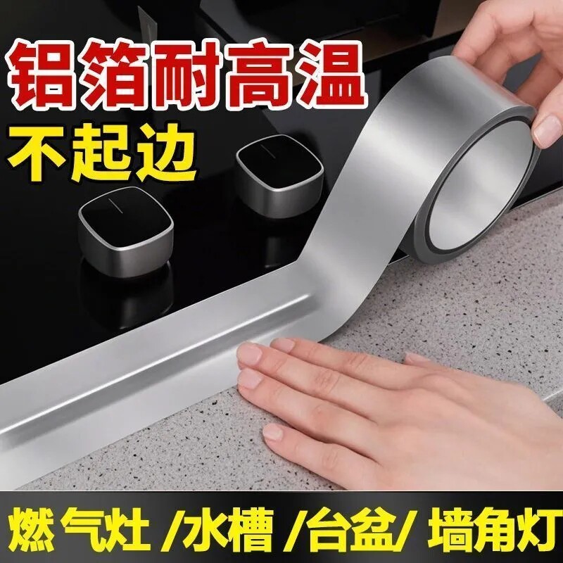 【下单立减50】耐高温铝箔厨房灶台防油美缝防霉封边条水槽水池子