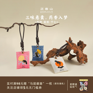 正春山文创中药香囊香包香袋御守包挂衣柜车内舒缓情绪养生文艺礼