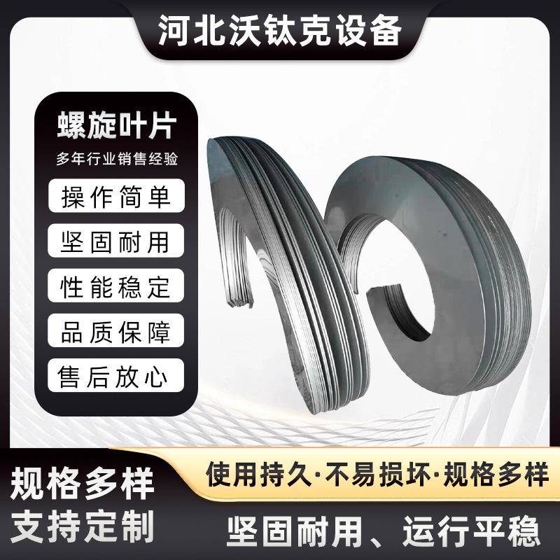 冷轧缠绕式无轴螺旋叶片加厚右旋叶片绞龙输送机配件螺旋叶片