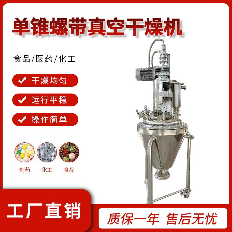 活性炭单锥螺带真空干燥机化工粉末烘干机氨基酸颗粒真空干燥机