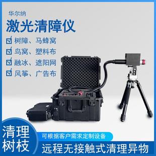 激光清障机激光砍树除冰电力电网异物飘挂物鸟窝远程排爆仪清障仪