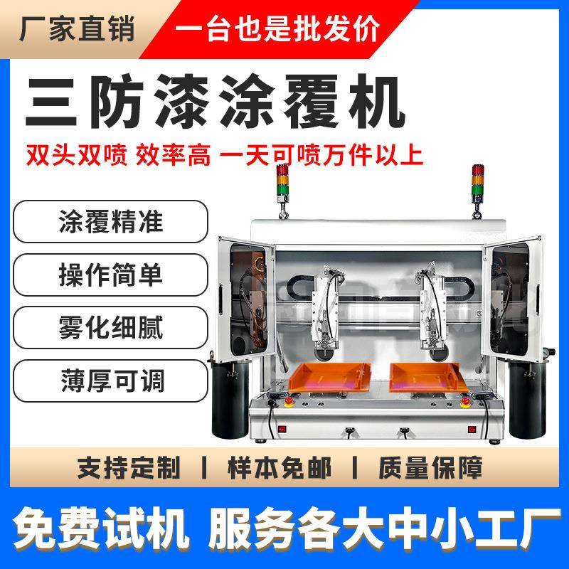全自动三防漆涂覆机PCB电线路板UV胶喷涂机工业涂布设备桌面双头