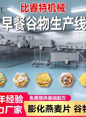 即食玉米片生产加工设备冲泡麦片生产线无糖谷物麦圈脆片膨化机器
