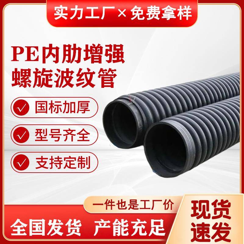 HDPE内肋增强螺旋波纹管排水排污下水管全新料国标管