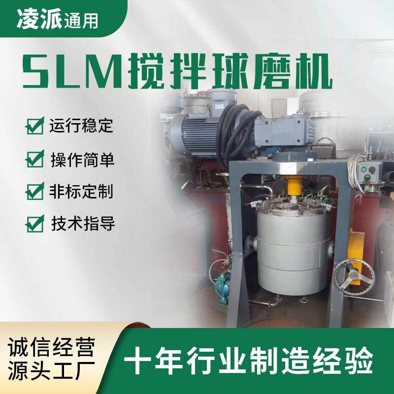 SLM搅拌球磨机立式干湿法变速带内衬陶瓷球磨机新能源用研磨设备